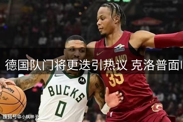 德国队门将更迭引热议 克洛普面临选材难题