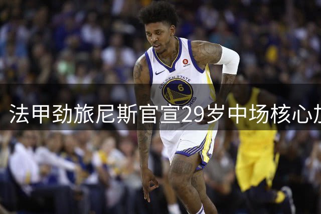法甲劲旅尼斯官宣29岁中场核心加盟 转会费170万欧元签约3年
