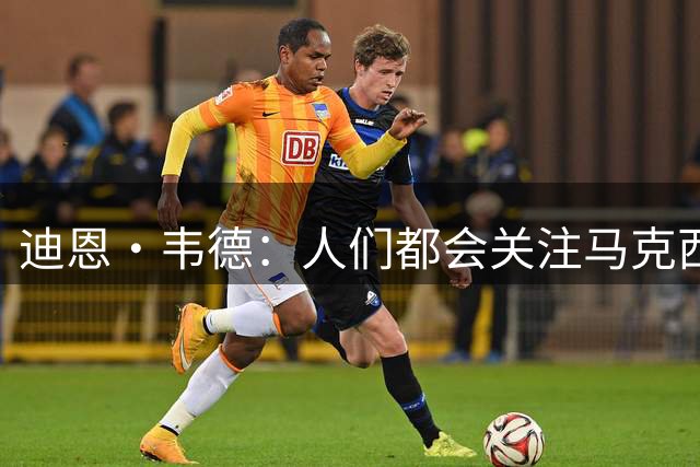 迪恩·韦德：人们都会关注马克西、老詹等人 我要帮他们分担压力
